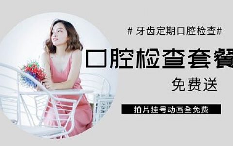 【十一月特惠】牙齿免费口腔检查，iTero矫正动画限量体验！