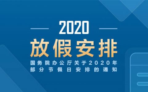 2020年部分节假日安排通知出来啦~
