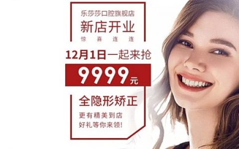【福利来袭】全隐形矫正直降9000元，仅限开业当天！
