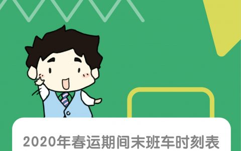 深圳地铁春运期间末班车时刻表