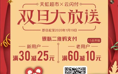 【天虹超市】云闪付支付满30减25元