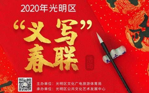 新年福利！2020年光明区“义写春联”活动来啦！