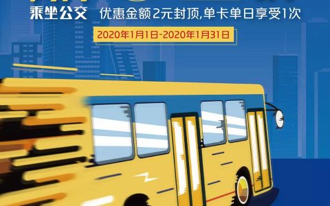 公交出行优惠来啦~银联手机闪付乘公交享62折优惠！