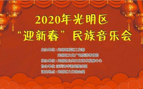 【免费领票】2020年光明区“迎新春”民族音乐会