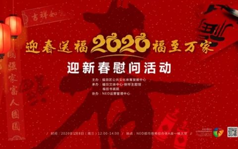 迎春送福！福田区书法家挥毫泼墨送春联！还有演出免费看！