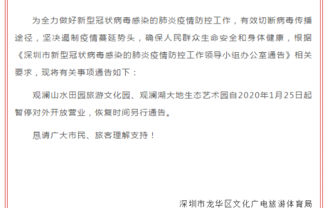 关于龙华区旅游景区暂停开放的通知