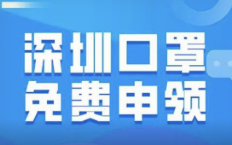 每两天20万个！免费还包邮！深圳“预约抽签”送口罩啦！