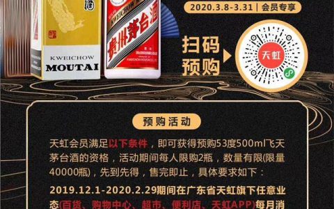 速度！3月8日-31日 天虹抢1499元平价茅台！