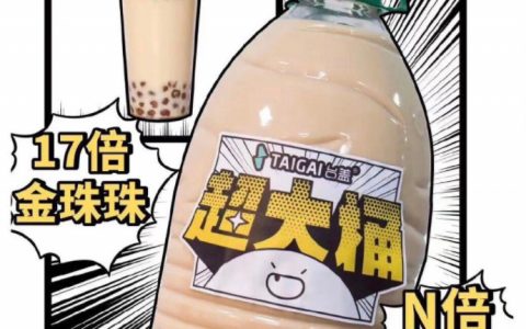 台盖奶茶超大桶，4.5L巨型珍珠奶茶全家桶，88块一桶！