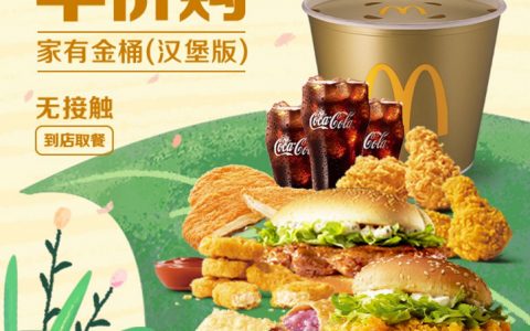 麦当劳金桶（汉堡版）领券半价39块钱 ，超级划算啊！！！