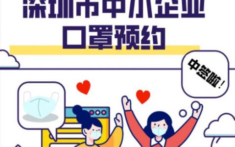 深圳中小企业也可以预约申领口罩，百万口罩免费送，还包邮！
