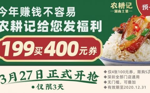 【农耕记】199元抢400元代金券，深圳全部门店通用， 2020年全年通用！