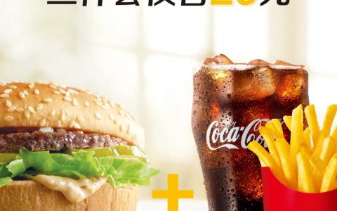 【麦当劳】巨无霸套餐限时20元，最后7天！