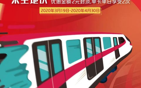 银联闪付坐地铁62折福利又来啦~还有礼券1元购！