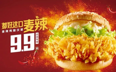【麦当劳】麦辣鸡腿堡9块9不限次！