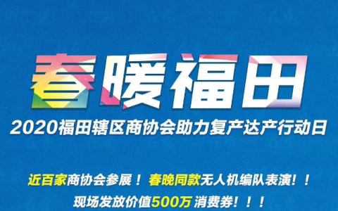 “春暖福田”商协会助力复产达产行动，500万消费券现场派！