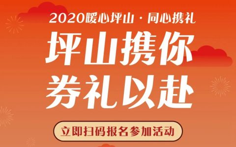 坪山区消费券也来啦！报名活动今日开启！
