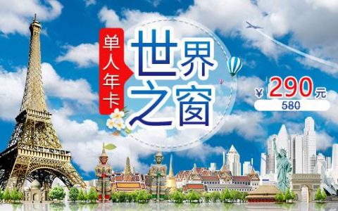 【世界之窗·年卡】深圳世界之窗单人年卡来啦~ 290元享全年365天不限次入园畅玩！