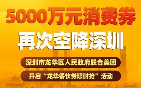 龙华区5000万元餐饮消费券4月5日起发放！使用规则看这里