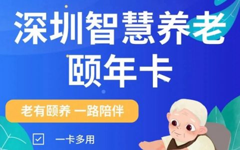 重磅！深圳推出智慧养老颐年卡！不限户籍，一卡在手，方便无忧！快给爸妈办理吧！