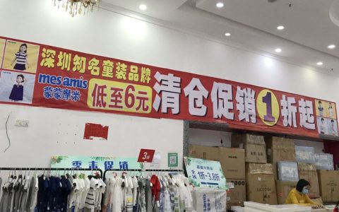 【童装特卖】蒙蒙摩米春夏童装宝安西乡雅然居店大促活动1折啦！