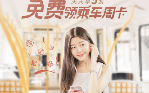 【免费领取】深圳地铁/公交周卡，天天享5折~