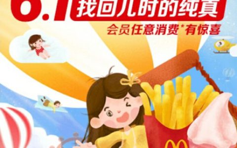 速领！【麦当劳】六一优惠 免费中杯可乐、买一送一板烧鸡腿堡、六一海陆空亲子餐等......