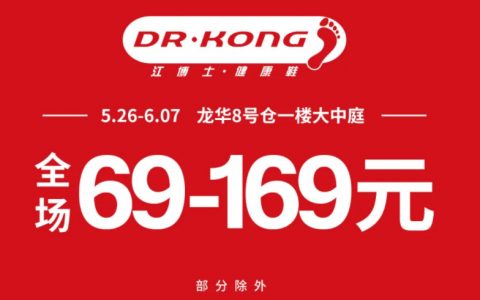 【8号仓】江博士超级特卖来啦， 全场69-169元！