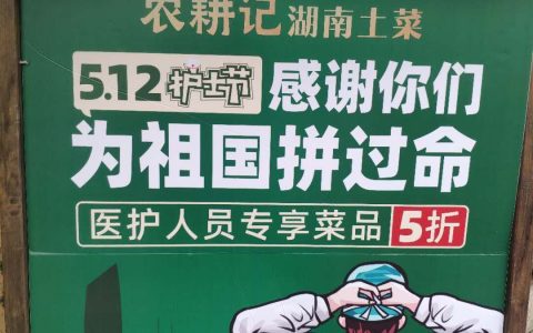 【农耕记】5.12护士节“感谢你们为祖国拼过命”，医护人员专项菜品5折！