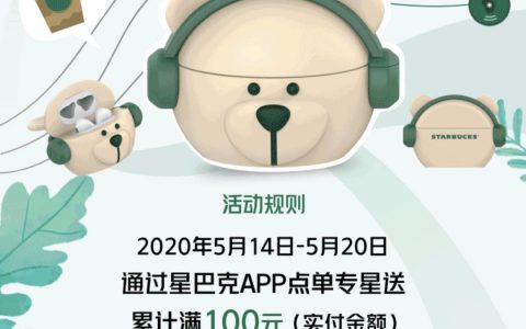 【星巴克】点单专星送累计满100元，即可通过预约，至门店提领AirPods萌熊耳机套！
