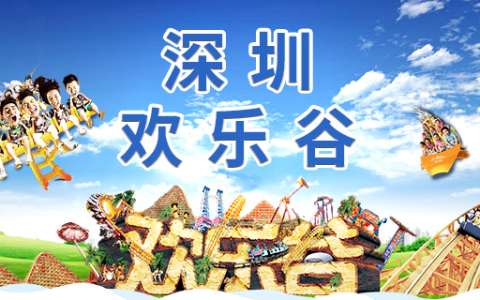已下架~~~【六一特惠】199元享原价350元深圳欢乐谷一大一小亲子门票！