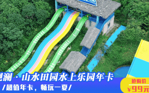 【观澜山水·年卡】99元抢价值1388元深圳最大水上乐园畅游卡！超级大喇叭、巨浪漂流、水上派对~