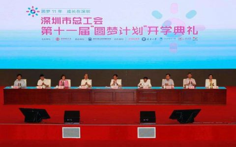 圆你大学梦！深圳市总工会第十三届“圆梦计划”开始报名啦~ 3000个名额等你来抢
