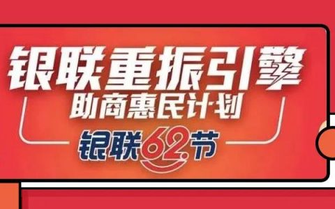 银联62节来袭，快收下这份超长福利！