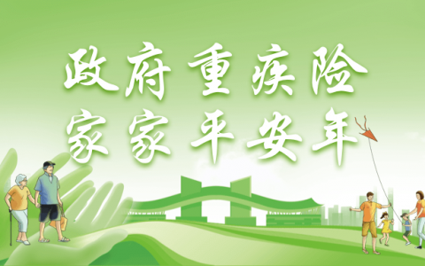 2020年深圳重疾补充保险个人参保渠道6月1日开缴，最低只要22元