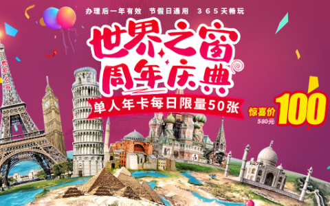 【福利抢购】深圳世界之窗年卡仅需100元，每天限量50张！