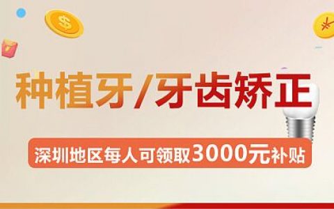 【每人都可领三千】种植牙免费检查 / 方案设计