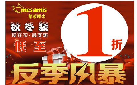 【童装特卖】蒙蒙摩米童装秋冬反季促销1折！夏装低至6元/件！