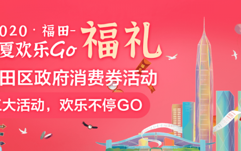 消费送券三重“福礼”福田春夏欢乐GO