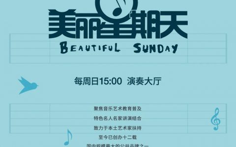 【美丽星期天】唯美琴缘——室内乐赏析音乐会