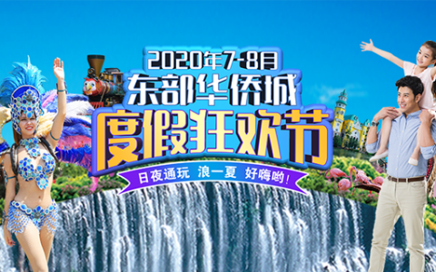 【深圳·门票】19.9元抢东部华侨城大侠谷狂欢夜场门票！（大小同价）