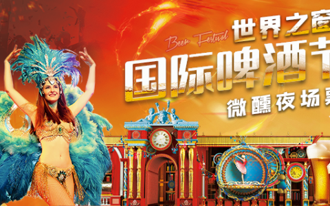 【深圳·门票】每日限抢50张！100元抢世界之窗微醺夜场票（7.20-8.30无限次入园）！