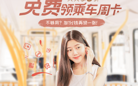 【免费领取】深圳地铁/公交周卡，天天享5折~