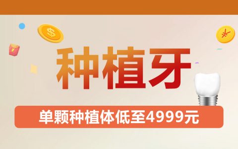 【重磅优惠】深圳种植牙特惠！只限50人，原价8999元！