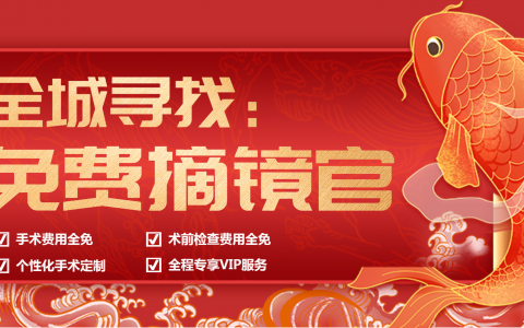 【招募】全城征集最IN摘镜官，近视激光手术免费做