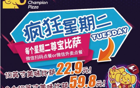 【疯狂星期二】尊宝比萨10寸比萨仅需22.9元，两份59.8元！