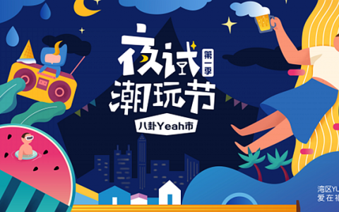 市集集聚，放肆嗨吃！福田区“夜市潮玩节”开市喽！