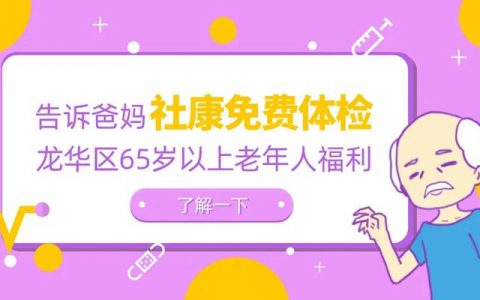 @龙华人 老年人免费体检来啦！