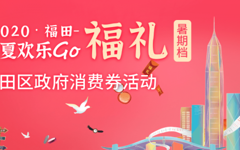 消费送券“福礼”延续，福田春夏欢乐GO