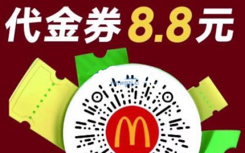 【麦当劳】微信扫码领8.8元代金券，还有半价麦乐鸡，买一送一鸡翅！
